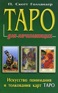 

Таро для начинающих (13692204)