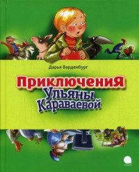 

Приключения Ульяны Караваевой (13535287)