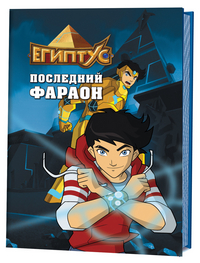 

Египтус. Последний фараон (14107906)