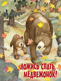 

Ложись спать, медвежонок! (14546892)