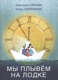 

Мы плывем на лодке (13589015)