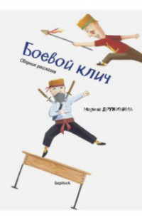 

Боевой клич! (15059172)