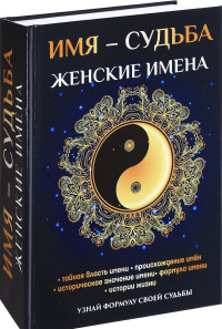 

Имя – судьба. Женские имена (14686501)