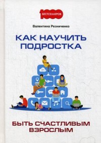 

Как научить подростка быть счастливым взрослым (14514064)
