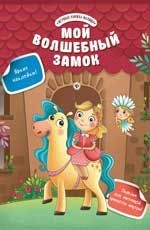 

Мой волшебный замок (14416992)