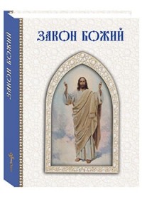 

Закон Божий (13505914)