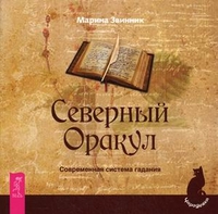 

Северный Оракул. Современная система гадания (14562863)