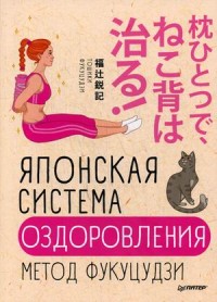 

Японская система оздоровления. Метод Фукуцудзи (15197329)