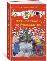 

Агата Мистери. Пять загадок на Рождество (15225545)