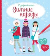 

Зимние наряды (14712175)