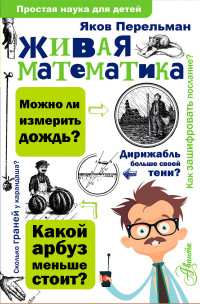 

Живая математика (14449672)