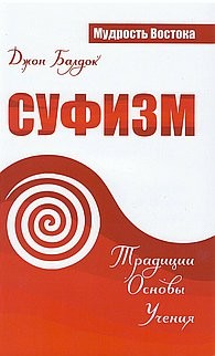

Суфизм. Традиции. Основы. Учения