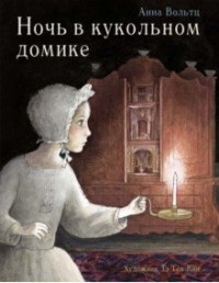 

Ночь в кукольном домике (15267674)