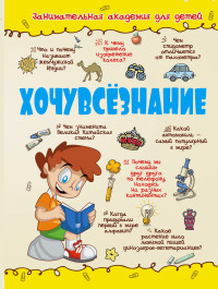 

Хочувсезнание (13672762)