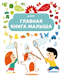 

Главная книга малыша (13595918)