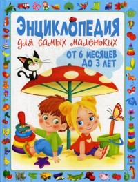 

Энциклопедия для самых маленьких. От 6 месяцев до 3 лет (15014372)