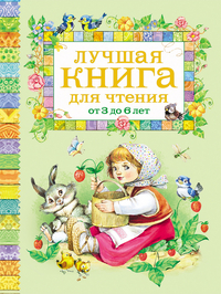 

Лучшая книга для чтения от 3 до 6 лет (13692951)