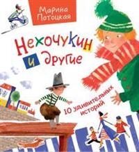 

Нехочукин и другие (14523346)