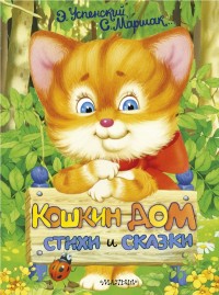 

Кошкин дом. Стихи и сказки (15115573)