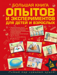

Большая книга опытов и экспериментов для детей и взрослых (13606517)
