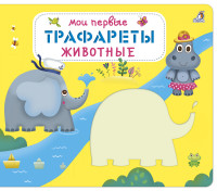 

Мои первые трафареты. Животные (15197260)