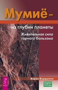 

Мумие - из глубин планеты. Живительная сила горного бальзама (15156379)