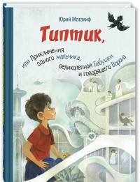 

Типтик, или приключения одного мальчика, великолепной бабушки и говорящего ворона (15083269)