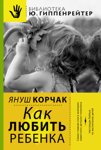 

Как любить ребенка (13392297)