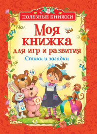 

Моя книжка для игр и развития. Стихи и загадки (15090941)