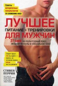 

Лучшее для мужчин. Питание + тренировки (13376858)