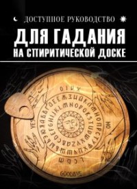 

Доступное руководство для гадания на спиритической доске (15239309)