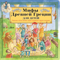 

Мифы Древней Греции для детей (13672095)