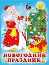 

Новогодний праздник (13427341)
