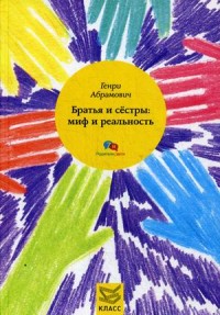 

Братья и сестры: миф и реальность (13745637)