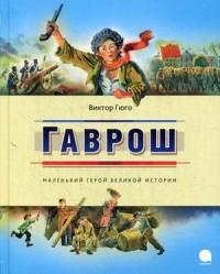 

Гаврош (13516461)