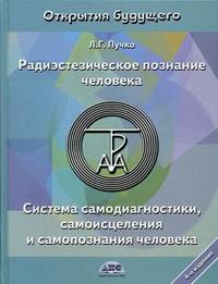 

Радиэстезическое познание человека. Система самодиагностики, самоисцеления и самопознания человека (13690037)