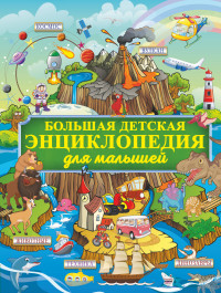 

Большая детская энциклопедия для малышей (15178233)