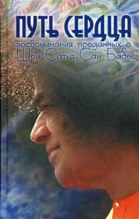 

Путь сердца. Воспоминания преданных о Шри Сатья Саи Бабе (13974201)