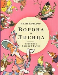 

Ворона и Лисица (15001289)
