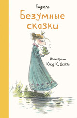 

Безумные сказки (13547164)