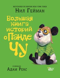 

Большая книга историй о панде Чу