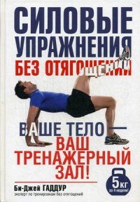 

Силовые упражнения без отягощений. Руководство (13474580)