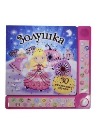 

Золушка. 30 сказочных звуков (13414621)