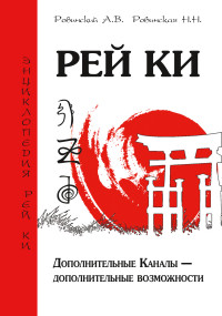 

Рей Ки. Дополнительные Каналы - дополнительные возможности (13547787)