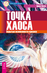 

Точка хаоса. Скрытыте возможности кризиса (14568337)
