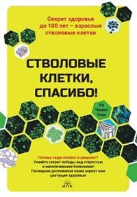 

Стволовые клетки, спасибо! Секрет здоровья до 100 лет-взрослые стволовые клетки (15141913)