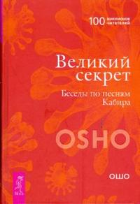 

Великий секрет. Беседы по песням Кабира (14562698)