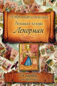 

Астромифологическая большая колода Мадам Ленорман. 54 карты с инструкцией (14090372)