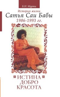 

Истина, добро, красота. Том 6. История жизни Сатья Саи Бабы (1986-1993) (13398661)