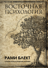 

Восточная психология (14467138)